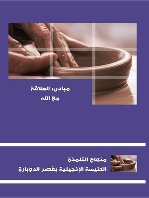 cover image of مبادئ العلاقة مع الله